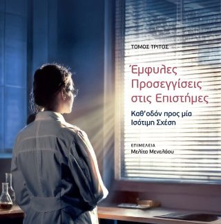 ΈΜΦΥΛΕΣ ΠΡΟΣΕΓΓΙΣΕΙΣ ΣΤΙΣ ΕΠΙΣΤΗΜΕΣ: ΚΑΘ’ΟΔΟΝ ΠΡΟΣ ΜΙΑ ΙΣΟΤΙΜΗ ΣΧΕΣΗ – ΤΟΜΟΣ 3ΟΣ