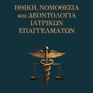 ΗΘΙΚΗ,ΝΟΜΟΘΕΣΙΑ ΚΑΙ ΔΕΟΝΤΟΛΟΓΙΑ ΙΑΤΡΙΚΩΝ ΕΠΑΓΓΕΛΜΑΤΩΝ