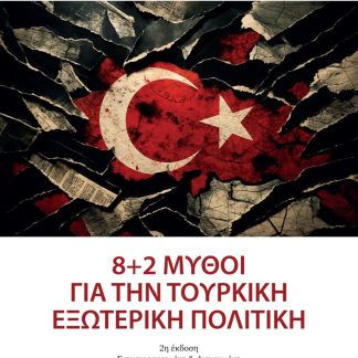 8 + 2 ΜΥΘΟΙ ΓΙΑ ΤΗΝ ΤΟΥΡΚΙΚΗ ΕΞΩΤΕΡΙΚΗ ΠΟΛΙΤΙΚΗ