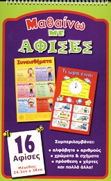 ΜΑΘΑΙΝΩ ΜΕ ΑΦΙΣΕΣ 16 ΑΦΙΣΕΣ