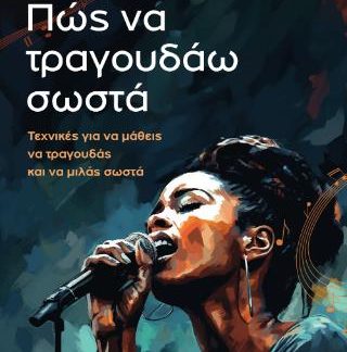 ΠΩΣ ΝΑ ΤΡΑΓΟΥΔΑΩ ΣΩΣΤΑ