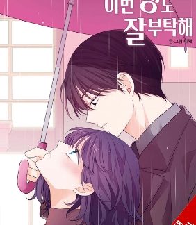 SEE YOU IN MY 19TH LIFE, VOL. 8