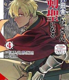 FROM OLD COUNTRY BUMPKIN TO MASTER SWORDSMAN, VOL. 4