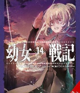 THE SAGA OF TANYA THE EVIL, VOL. 14 (LIGHT NOVEL)