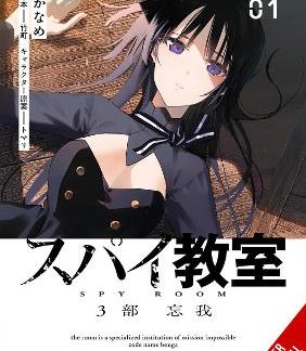 SPY CLASSROOM 3RD PERIOD: FORGETTER, VOL. 1 (MANGA)