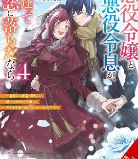IF THE VILLAINESS AND VILLAIN MET AND FELL IN LOVE, VOL. 4 (LIGHT NOVEL)