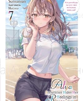 ALYA SOMETIMES HIDES HER FEELINGS IN RUSSIAN, VOL. 7