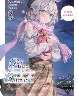 ALYA SOMETIMES HIDES HER FEELINGS IN RUSSIAN, VOL. 8