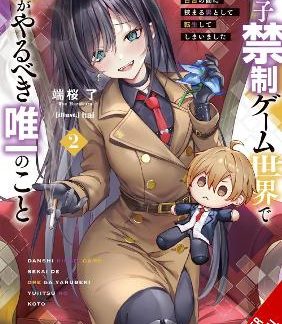 THE ONLY THING I'D DO IN A NO-BOYS-ALLOWED GAME WORLD, VOL. 2 (NOVEL)