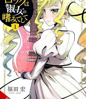 ROCK IS A LADY'S MODESTY, VOL. 1