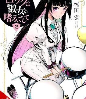 ROCK IS A LADY'S MODESTY, VOL. 2