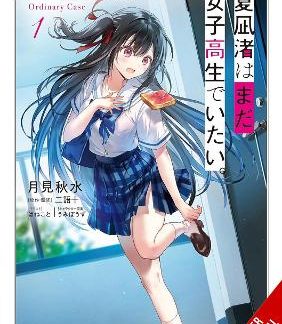 NAGISA NATSUNAGI STILL WANTS TO BE A HIGH SCHOOL GIRL, VOL. 1 (LIGHT NOVEL)