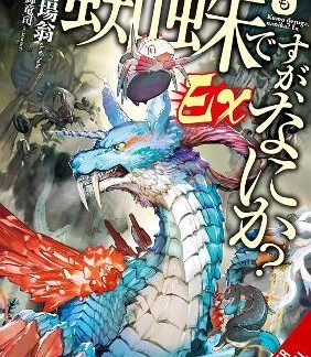 SO I'M A SPIDER, SO WHAT? EX, VOL. 1 (LIGHT NOVEL)