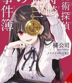 CASEBOOK OF KURUMI TOKISAKI, MAGIC DETECTIVE (LIGHT NOVEL)
