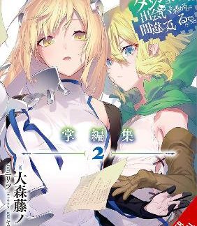 IS IT WRONG TO TRY TO PICK UP GIRLS IN A DUNGEON? MINOR MYTHS AND LEGENDS, VOL. 2 (LIGHT NOVEL)