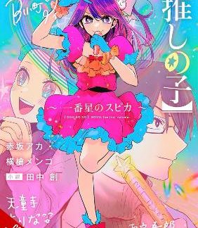 [OSHI NO KO] SPICA OF THE FIRST STAR (LIGHT NOVEL)