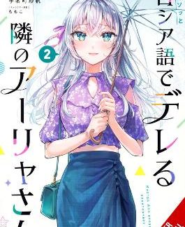 ALYA SOMETIMES HIDES HER FEELINGS IN RUSSIAN, VOL. 2 (MANGA)