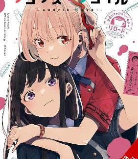 LYCORIS RECOIL OFFICIAL COMIC ANTHOLOGY: RELOAD, VOL. 1