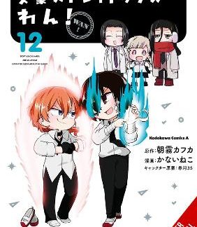 BUNGO STRAY DOGS: WAN!, VOL. 12