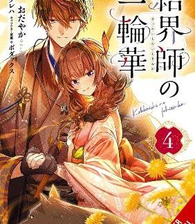 BRIDE OF THE BARRIER MASTER, VOL. 4 (MANGA)