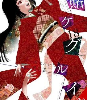 KAKEGURUI - COMPULSIVE GAMBLER -, VOL. 18