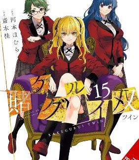 KAKEGURUI TWIN, VOL. 15