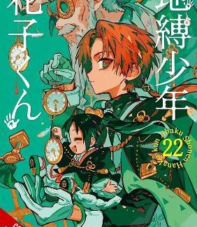 TOILET-BOUND HANAKO-KUN, VOL. 22