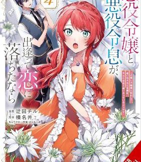 IF THE VILLAINESS AND VILLAIN MET AND FELL IN LOVE, VOL. 4 (MANGA)