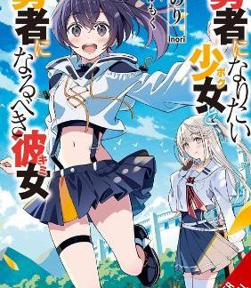 THE GIRL WHO WANTS TO BE A HERO AND THE GIRL WHO OUGHT TO BE A HERO, VOL. 1
