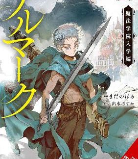 ALMARK, VOL. 1 (NOVEL)