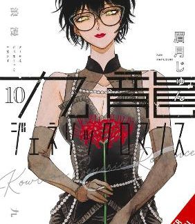 KOWLOON GENERIC ROMANCE, VOL. 10