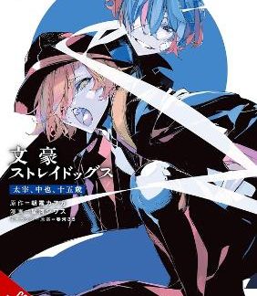 BUNGO STRAY DOGS: DAZAI, CHUUYA, AGE FIFTEEN, VOL. 4