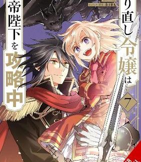 THE DO-OVER DAMSEL CONQUERS THE DRAGON EMPEROR, VOL. 7 (MANGA)