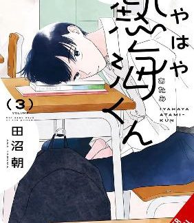 MY OH MY, ATAMI-KUN, VOL. 3