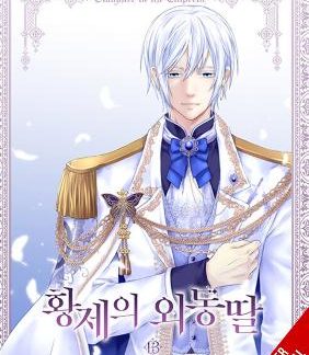 DAUGHTER OF THE EMPEROR, VOL. 13