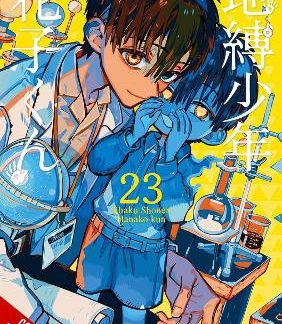 TOILET-BOUND HANAKO-KUN, VOL. 23