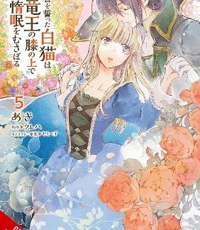 THE WHITE CAT'S REVENGE AS PLOTTED FROM THE DRAGON KING'S LAP, VOL. 5