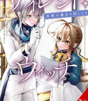 SECRETS OF THE SILENT WITCH, VOL. 5 (MANGA)