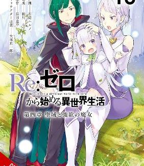 RE:ZERO -STARTING LIFE IN ANOTHER WORLD-, CHAPTER 4: THE SANCTUARY AND THE WITCH OF GREED, VOL. 10 (