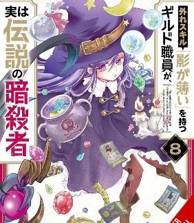 HAZURE SKILL: THE GUILD MEMBER WITH A WORTHLESS SKILL IS ACTUALLY A LEGENDARY ASSASSIN, VOL. 8 (MANG