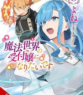 I WANT TO BE A RECEPTIONIST IN THIS MAGICAL WORLD, VOL. 8 (MANGA)
