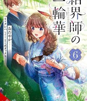 BRIDE OF THE BARRIER MASTER, VOL. 6 (MANGA)