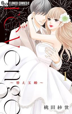 REVENGE MRS. WRONG VOL 1