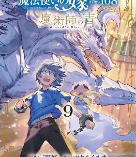ANCIENT MAGUS' WIZARD'S VOL. 9