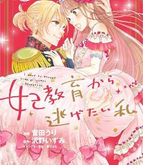 I WANT TO ESCAPE PRINCESS VOL 1 MANGA