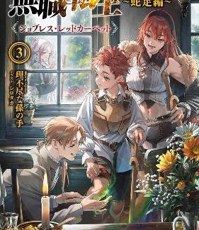 MUSHOKU TENSEI: REDUNDANT (LIGHT NOVEL) VOL. 3