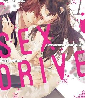 SEX DRIVE VOL 1 MANGA