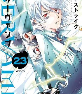 SERVAMP VOL. 23