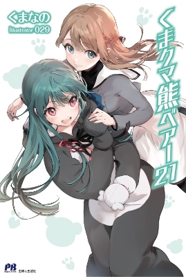 KUMA KUMA KUMA BEAR (LIGHT NOVEL) VOL. 21