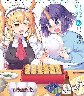 MISS KOBAYASHI'S DRAGON MAID: ELMA'S VOL. 10